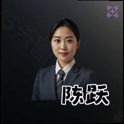 陈跃