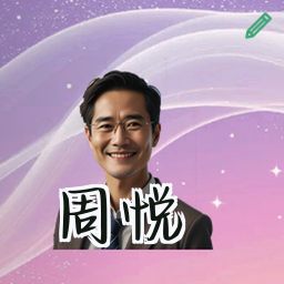 周悦