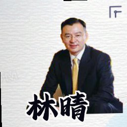 林晴
