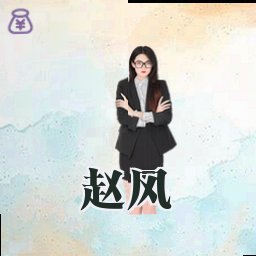 赵风